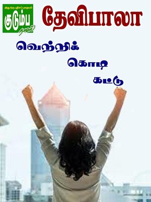 cover image of வெற்றிக்கொடி கட்டு